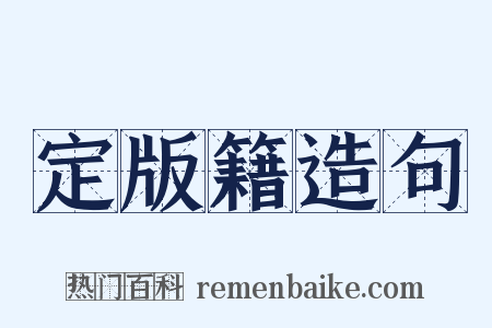 定版籍造句是什么意思的图片